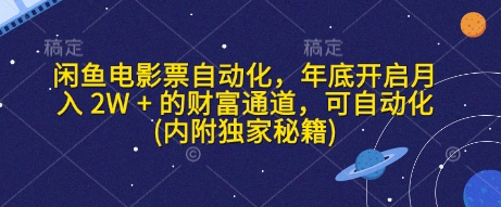 闲鱼电影票自动化，年底开启月入 2W + 的财富通道，可自动化(内附独家秘籍)-老月项目库