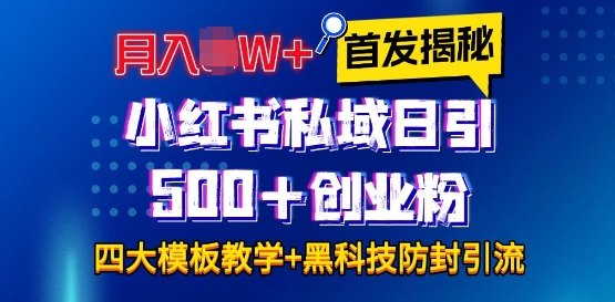 首发揭秘小红书私域日引500+创业粉四大模板，月入过W+全程干货!没有废话!保姆教程!-老月项目库