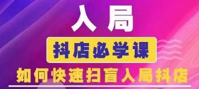 抖音商城运营课程(更新24年12月)，入局抖店必学课， 如何快速扫盲入局抖店-老月项目库