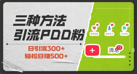 三种方式引流拼多多助力粉，小白当天开单，最快变现，最低成本，最高回报，适合0基础，当日轻松收益500+-老月项目库