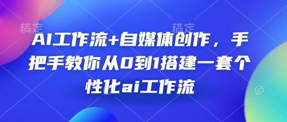 AI工作流+自媒体创作，手把手教你从0到1搭建一套个性化ai工作流-老月项目库