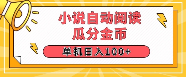 小说自动阅读，瓜分金币，单机日入100+，可矩阵操作(附项目教程)-老月项目库