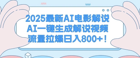 2025最新AI电影解说，AI一键生成解说视频 流量拉爆日入多张-老月项目库