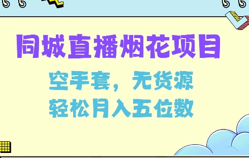 同城烟花项目，空手套，无货源，轻松月入5位数【揭秘】-老月项目库