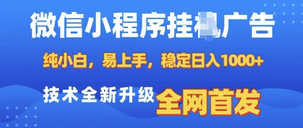 微信小程序全自动挂JI广告，纯小白易上手，稳定日入多张，技术全新升级，全网首发【揭秘】-老月项目库