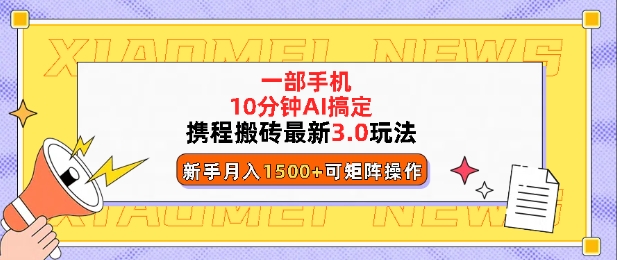 携程搬砖最新3.0玩法，一部手机，AI一 键搞定，每天十分钟，小白无脑操作月入1500+-老月项目库