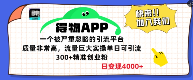 得物APP一个被严重忽略的引流平台，质量非常高流量巨大实操单日可引流300+精准创业粉-老月项目库