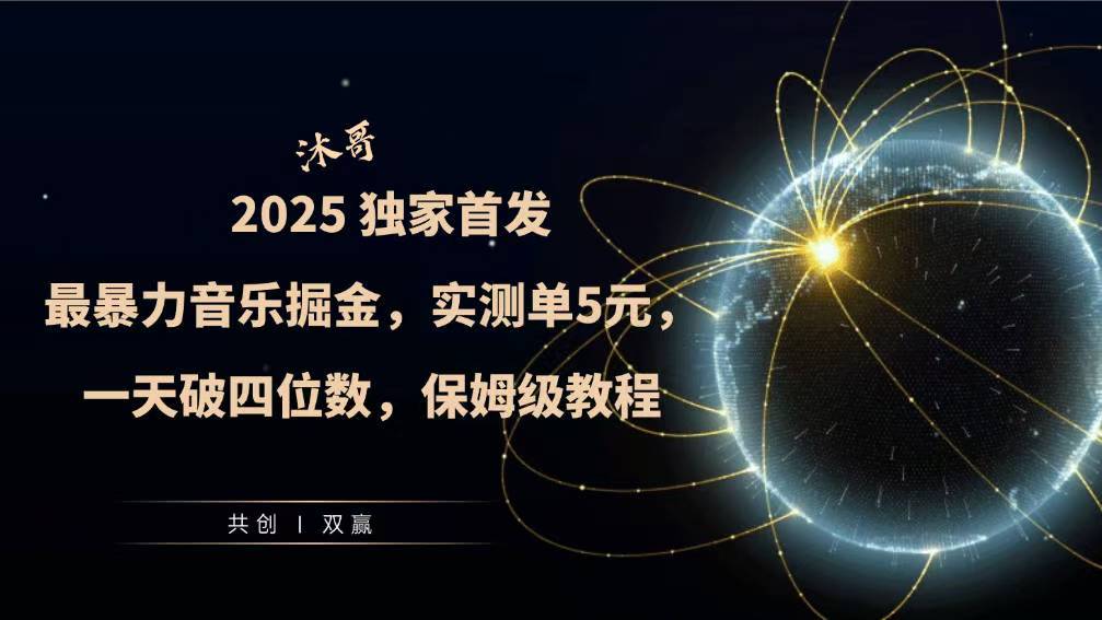 2025全网最暴力音乐掘金，实测单次5元，一天破四位数，保姆级教程-老月项目库