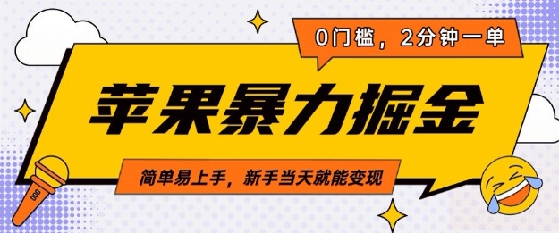 苹果暴力掘金，2分钟一单，0门槛，简单易上手，新手当天就能变现-老月项目库