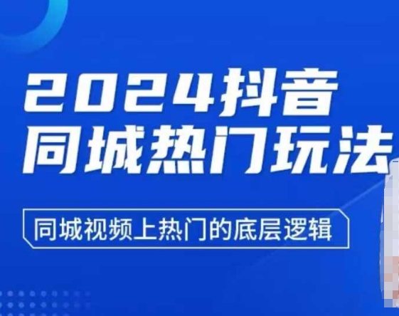 2024抖音同城热门玩法，​同城视频上热门的底层逻辑-老月项目库