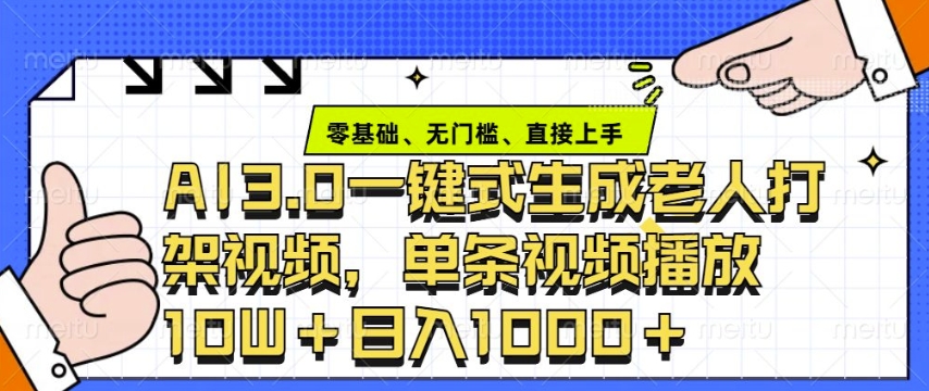 ai3.0玩法快速制作老年人争吵决斗视频，一条视频点赞10W+，单日变现多张-老月项目库