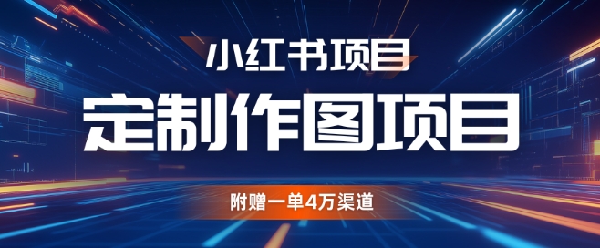 小红书私人定制图项目，附赠一单4W渠道【揭秘】-老月项目库