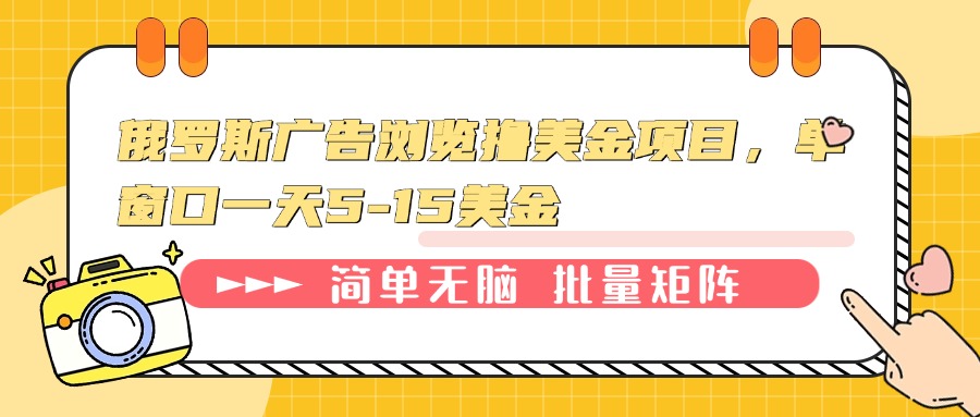 （13929期）俄罗斯广告浏览撸美金项目，单窗口一天5-15美金-老月项目库