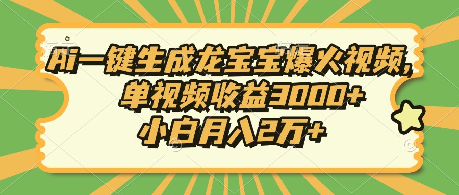 （13819期）Ai一键生成龙宝宝爆火视频，单视频收益3000+，小白月入2万+-老月项目库