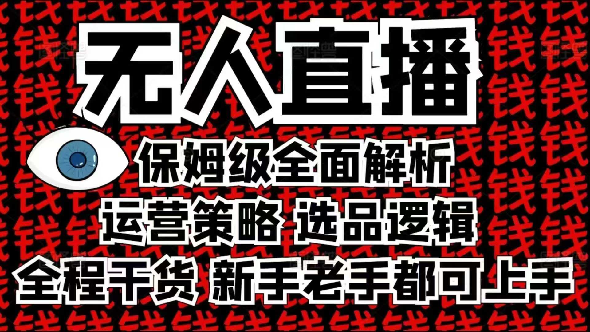 2025无人直播这么做就对了，保姆级全面解析，全程干货，新手老手都可上手-老月项目库