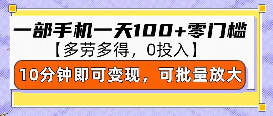 零撸项目一部手机一天100+多劳多得，10分钟上手即可变现-老月项目库