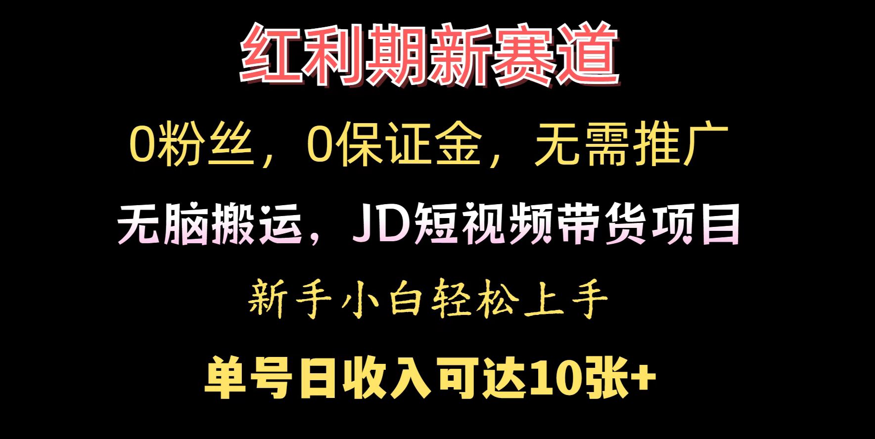 0粉丝，0保证金，无脑搬运的JD短视频带货项目，新手小白日入几张-老月项目库