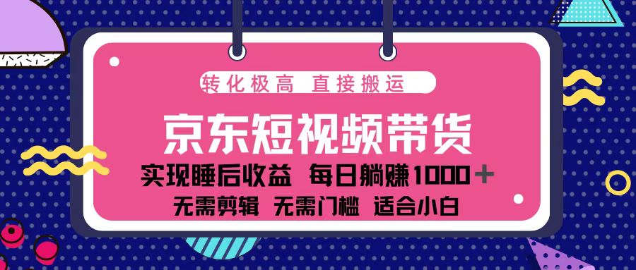 （13770期）蓝海项目京东短视频带货：单账号月入过万，可矩阵。-老月项目库