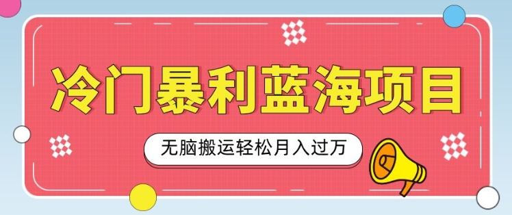 冷门暴利蓝海项目，小红书卖小吃配方，一部手机无脑搬运轻松月入过W-老月项目库