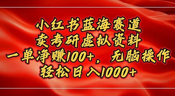 小红书蓝海赛道，卖考研虚拟资料，一单净挣100+，无脑操作-老月项目库