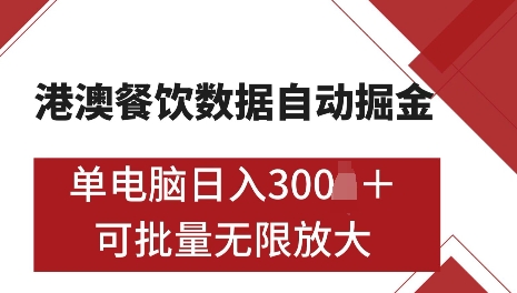 港澳数据全自动掘金，单电脑日入5张，可矩阵批量无限操作【揭秘】-老月项目库