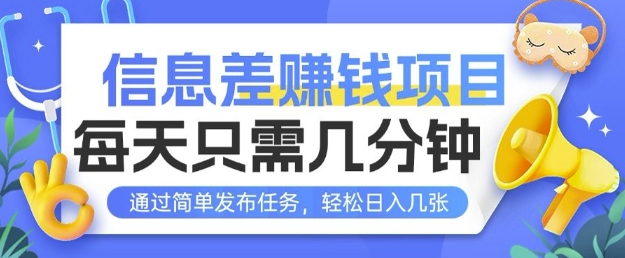 信息差挣钱项目，每天只需几分钟通过简单发布任务，轻松日入几张-老月项目库