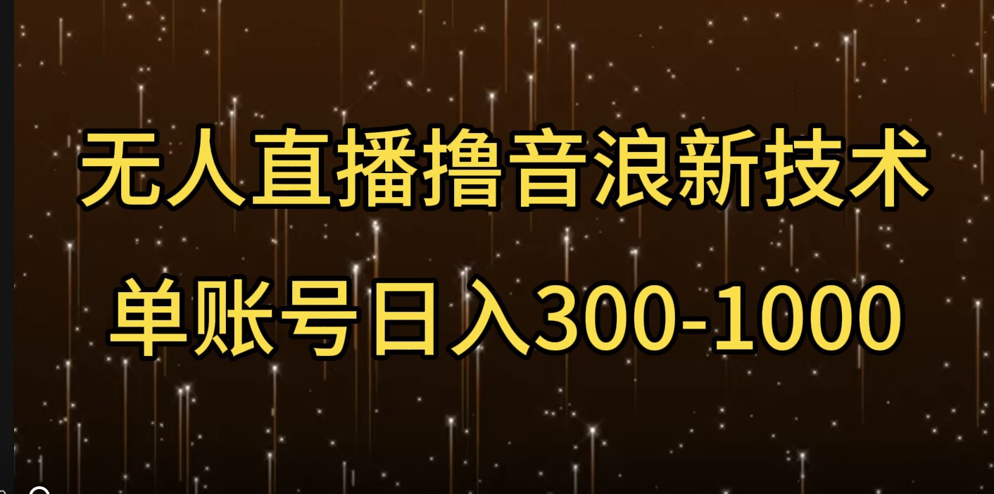 无人直播撸音浪新技术，单账号日入多张-老月项目库