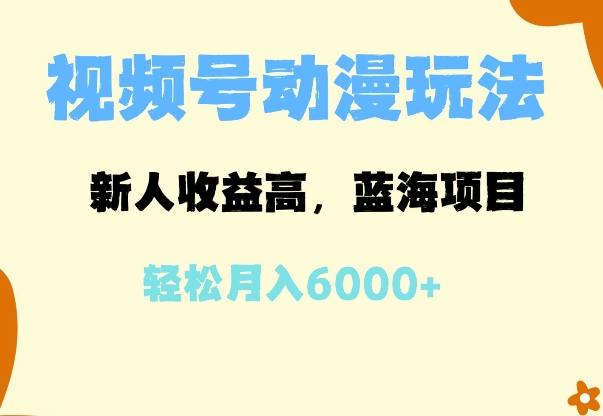 蓝海项目，视频号动漫玩法，新人收益高，月入6000+-老月项目库