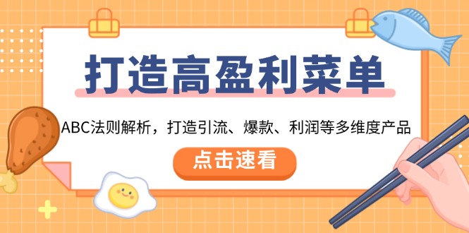 （13916期）打造高盈利 菜单：ABC法则解析，打造引流、爆款、利润等多维度产品-老月项目库