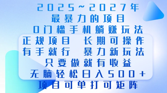 2025年最暴力0门槛手机项目，长期可操作，只要做当天就有收益，无脑轻松日入多张-老月项目库