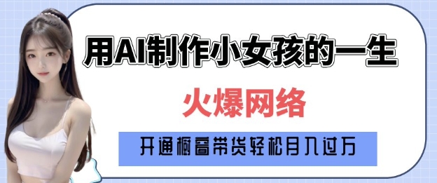 爆火AI小女孩从1岁到80岁制作教程拆解，纯原创制作，日入多张-老月项目库