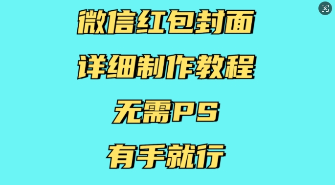 微信红包封面详细制作教程，无需PS，有手就行-老月项目库