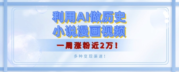 利用AI做历史小说漫画视频，有人月入5000+，一周涨粉近2万，多种变现渠道!-老月项目库