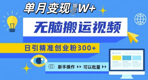 无脑搬运视频号可批量复制，新手即可操作，日引精准创业粉300+，月变现过W 【揭秘】-老月项目库