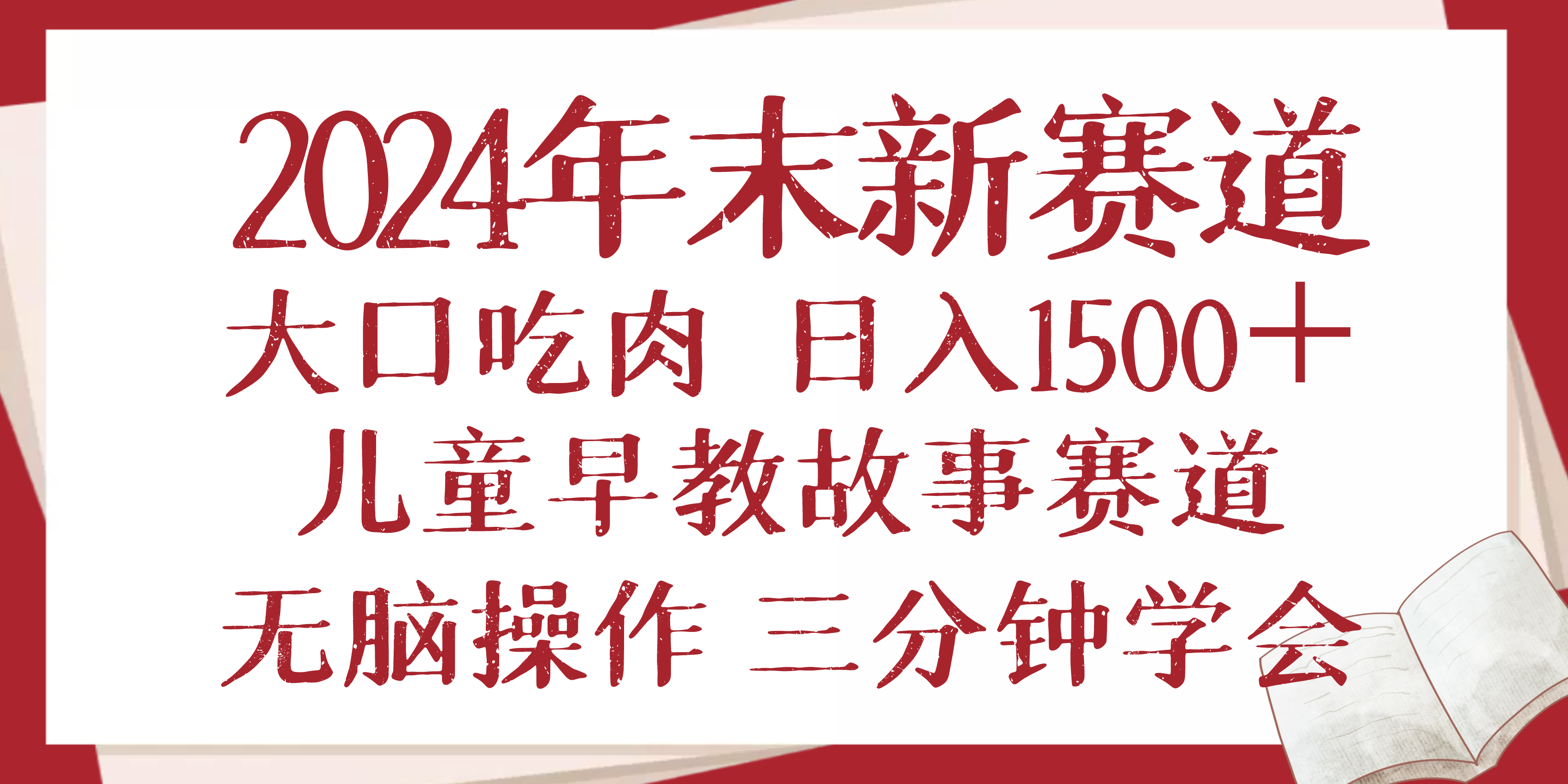 （13814期）2024年末新早教儿童故事新赛道，大口吃肉，日入1500+,无脑操作，三分钟…-老月项目库