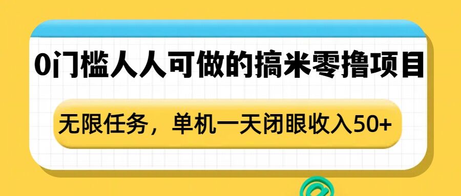 0门槛人人可做的搞米零撸项目，无限任务，单机一天闭眼收入50+-老月项目库