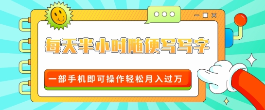 适合0基础小白的超级蓝海赛道，每天半小时随便写写字，一部手机即可操作轻松月入过W-老月项目库