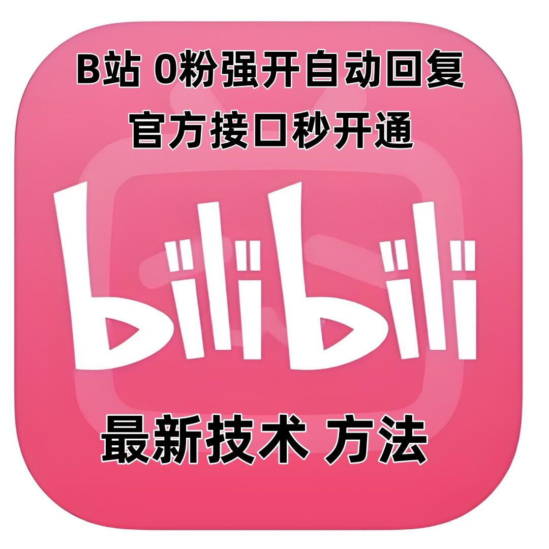 最新技术B站0粉强开自动回复教程，官方接口秒开通-老月项目库