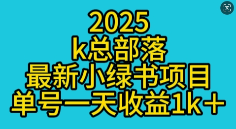 2025最新小绿书项目玩法，单号一天收益多张-老月项目库