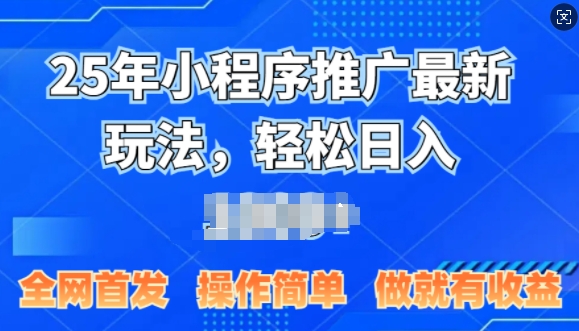 25年微信小程序推广最新玩法，轻松日入多张，操作简单 做就有收益，全网首发-老月项目库