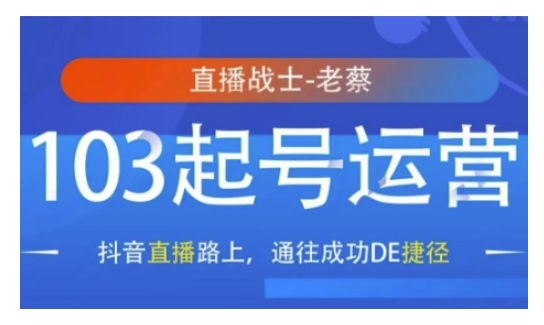 抖音直播103起号运营，抖音直播路上，通往成功DE捷径-老月项目库