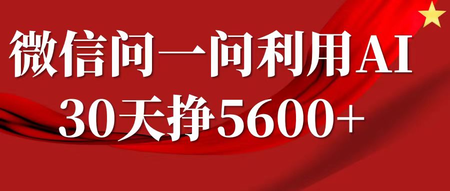 微信问一问分成计划，30天挣5600+，回答问题就能赚钱(附提示词)-老月项目库