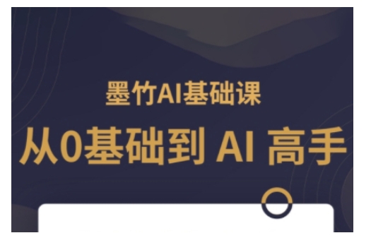 AI基础课，从0到 AI 高手，探索 AI 的无限可能-老月项目库