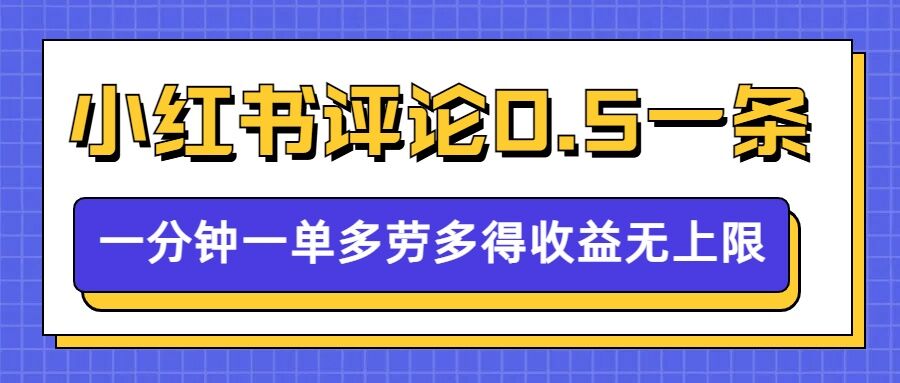 小红书留言评论，0.5元1条，一分钟一单，多劳多得，收益无上限-老月项目库