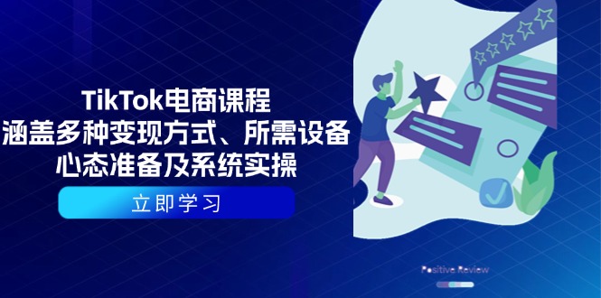 （13940期）TikTok电商课程：涵盖多种变现方式、所需设备、心态准备及系统实操-老月项目库