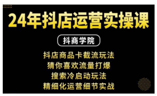 抖音小店运营实操课：抖店商品卡截流玩法，猜你喜欢流量打爆，搜索冷启动玩法，精细化运营细节实战-老月项目库