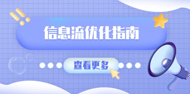 （13965期）信息流优化指南，7大文案撰写套路，提高点击率，素材库积累方法-老月项目库