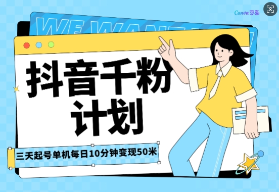 抖音千粉计划三天起号，单机每日10分钟变现50，小白就可操作，市场广阔，可矩阵放大-老月项目库