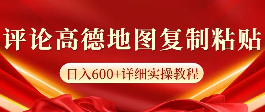 高德地图评论掘金，简单搬运日入多张，可批量矩阵操作-老月项目库