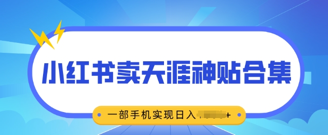 无脑搬运一单挣69元，小红书卖天涯神贴合集，一部手机实现日入多张-老月项目库